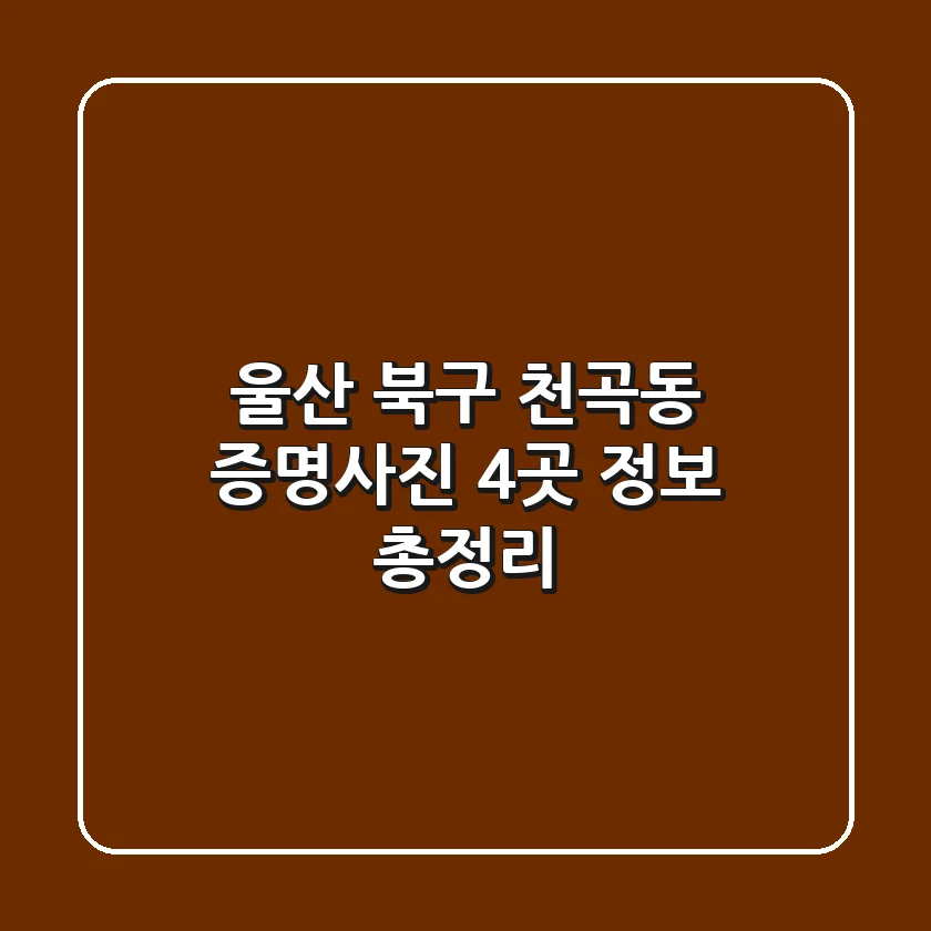 울산 북구 천곡동 증명사진 4곳 정보 총정리