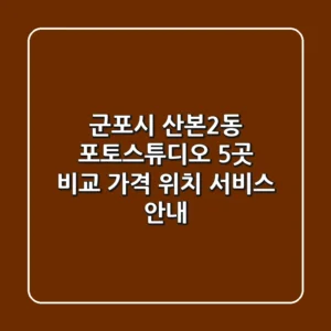 군포시 산본2동 포토스튜디오 5곳 비교: 가격, 위치, 서비스 안내