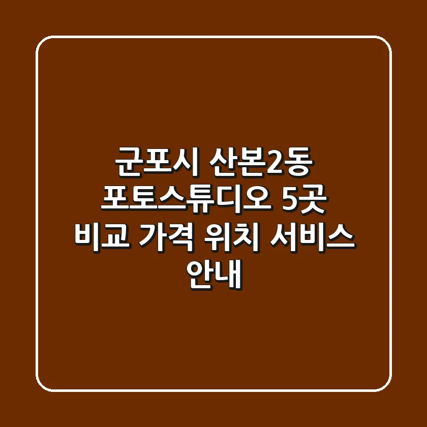 군포시 산본2동 포토스튜디오 5곳 비교: 가격, 위치, 서비스 안내