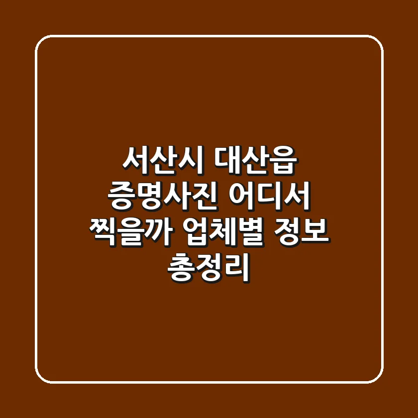 서산시 대산읍 증명사진, 어디서 찍을까? 업체별 정보 총정리