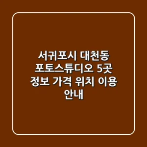 서귀포시 대천동 포토스튜디오 5곳 정보: 가격, 위치, 이용 안내