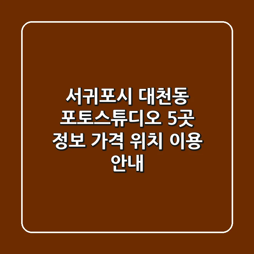 서귀포시 대천동 포토스튜디오 5곳 정보: 가격, 위치, 이용 안내
