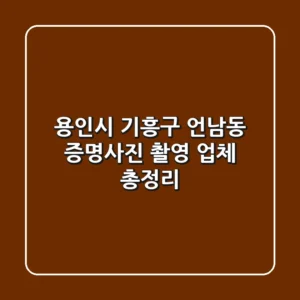 용인시 기흥구 언남동 증명사진 촬영 업체 총정리