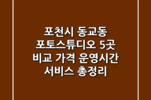 포천시 동교동 포토스튜디오 5곳 비교: 가격, 운영시간, 서비스 총정리