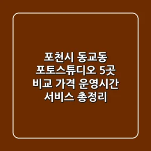 포천시 동교동 포토스튜디오 5곳 비교: 가격, 운영시간, 서비스 총정리