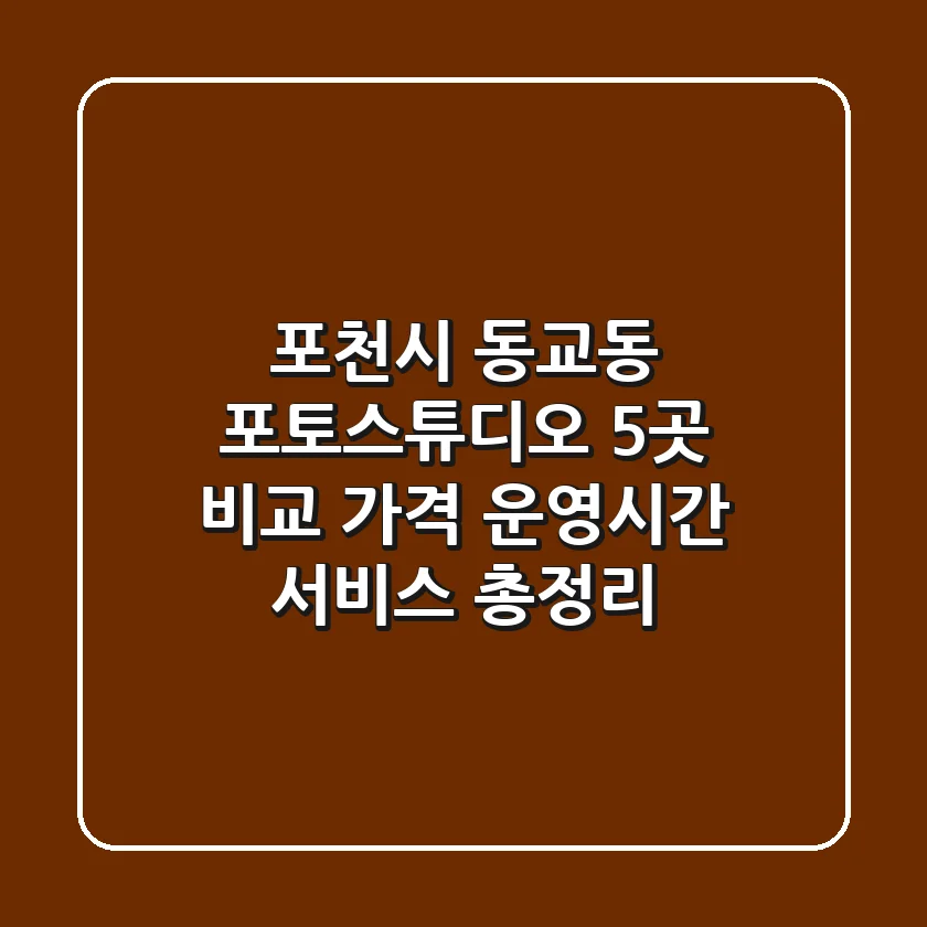 포천시 동교동 포토스튜디오 5곳 비교: 가격, 운영시간, 서비스 총정리