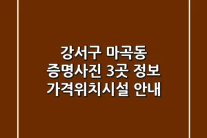 강서구 마곡동 증명사진 3곳 정보 – 가격/위치/시설 안내