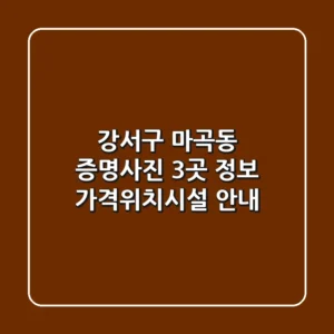 강서구 마곡동 증명사진 3곳 정보 - 가격/위치/시설 안내