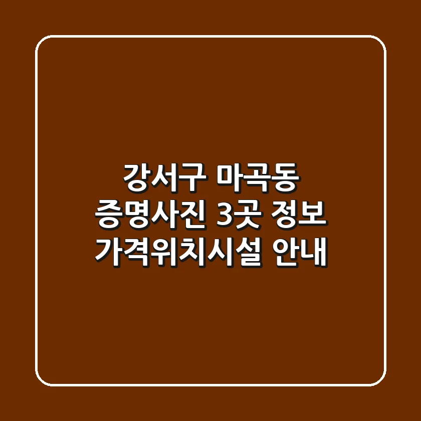 강서구 마곡동 증명사진 3곳 정보 - 가격/위치/시설 안내