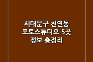 서대문구 천연동 포토스튜디오 5곳 정보 총정리