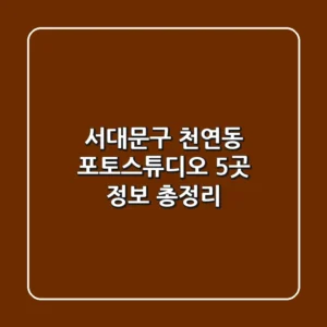 서대문구 천연동 포토스튜디오 5곳 정보 총정리