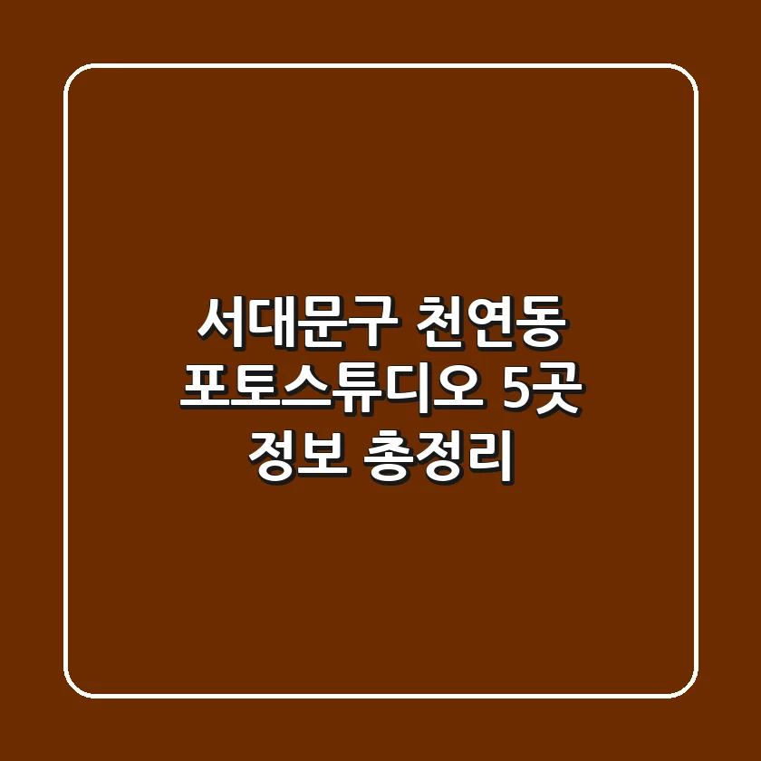 서대문구 천연동 포토스튜디오 5곳 정보 총정리