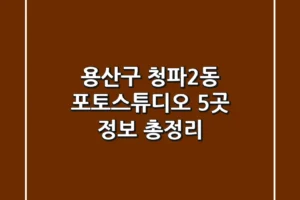 용산구 청파2동 포토스튜디오 5곳 정보 총정리