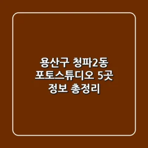 용산구 청파2동 포토스튜디오 5곳 정보 총정리