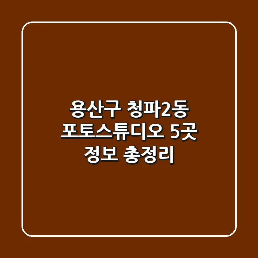 용산구 청파2동 포토스튜디오 5곳 정보 총정리