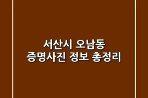 서산시 오남동 증명사진 정보 총정리