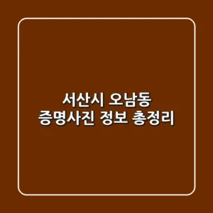 서산시 오남동 증명사진 정보 총정리