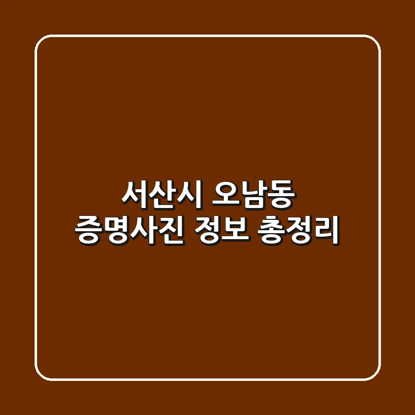 서산시 오남동 증명사진 정보 총정리