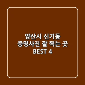 양산시 신기동 증명사진 잘 찍는 곳 BEST 4