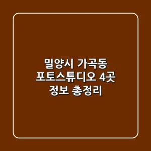 밀양시 가곡동 포토스튜디오 4곳 정보 총정리
