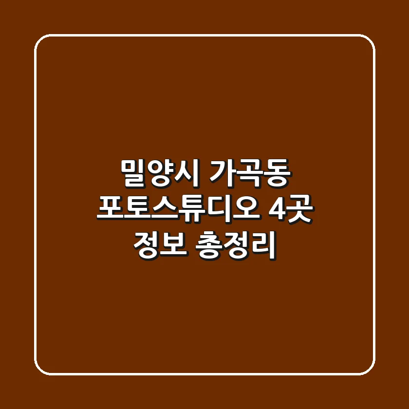 밀양시 가곡동 포토스튜디오 4곳 정보 총정리