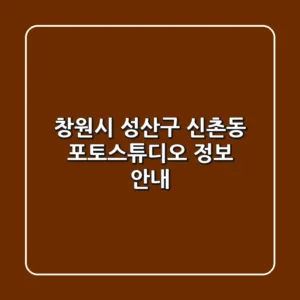 창원시 성산구 신촌동 포토스튜디오 정보 안내