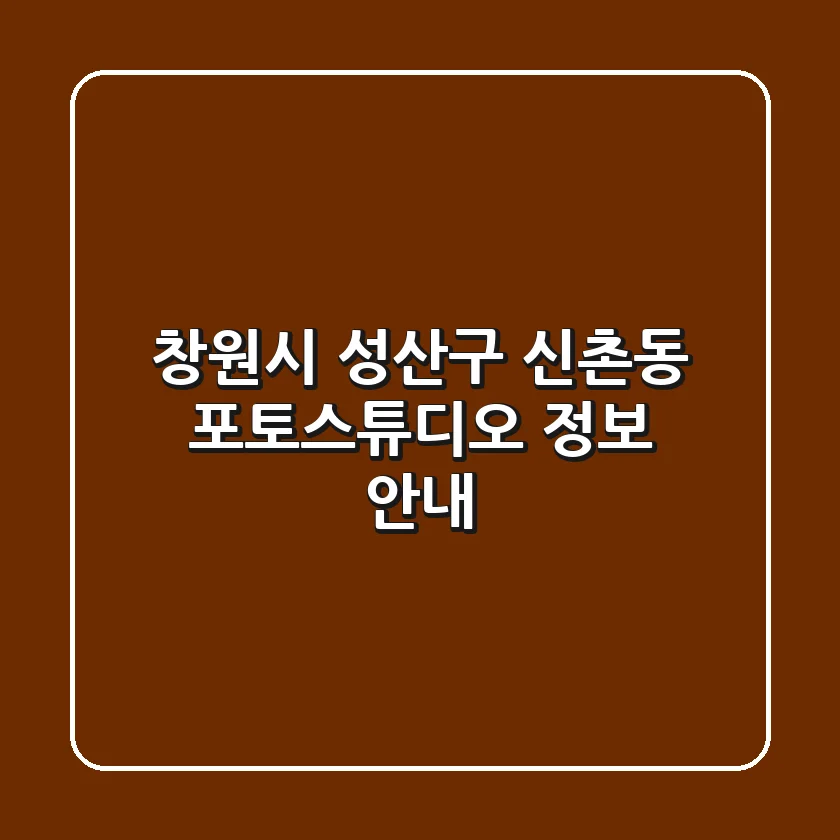 창원시 성산구 신촌동 포토스튜디오 정보 안내