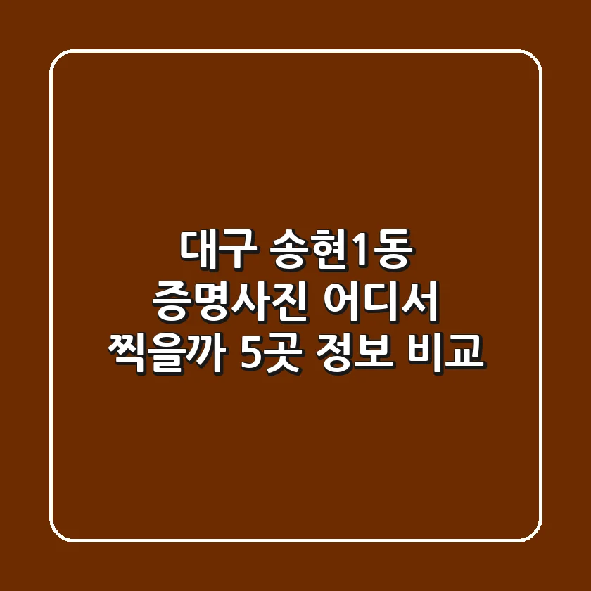 대구 송현1동 증명사진, 어디서 찍을까? 5곳 정보 비교