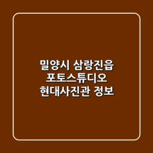 밀양시 삼랑진읍 포토스튜디오: 현대사진관 정보