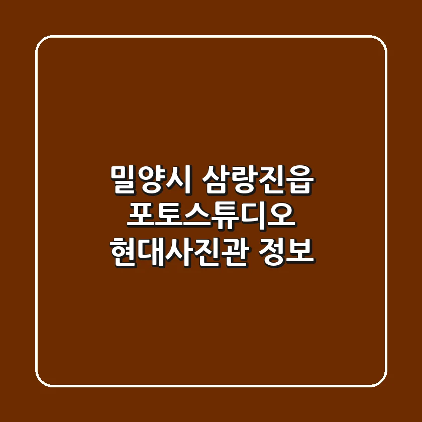 밀양시 삼랑진읍 포토스튜디오: 현대사진관 정보