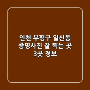 인천 부평구 일신동 증명사진 잘 찍는 곳 3곳 정보