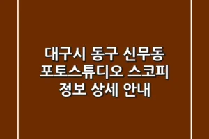 대구시 동구 신무동 포토스튜디오: 스코피 정보 상세 안내