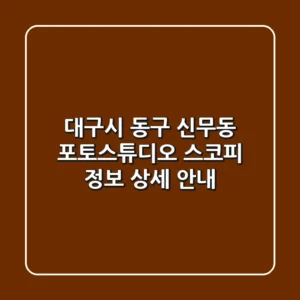 대구시 동구 신무동 포토스튜디오: 스코피 정보 상세 안내