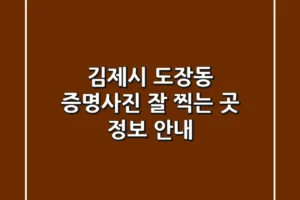김제시 도장동 증명사진 잘 찍는 곳 정보 안내
