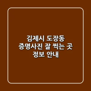 김제시 도장동 증명사진 잘 찍는 곳 정보 안내