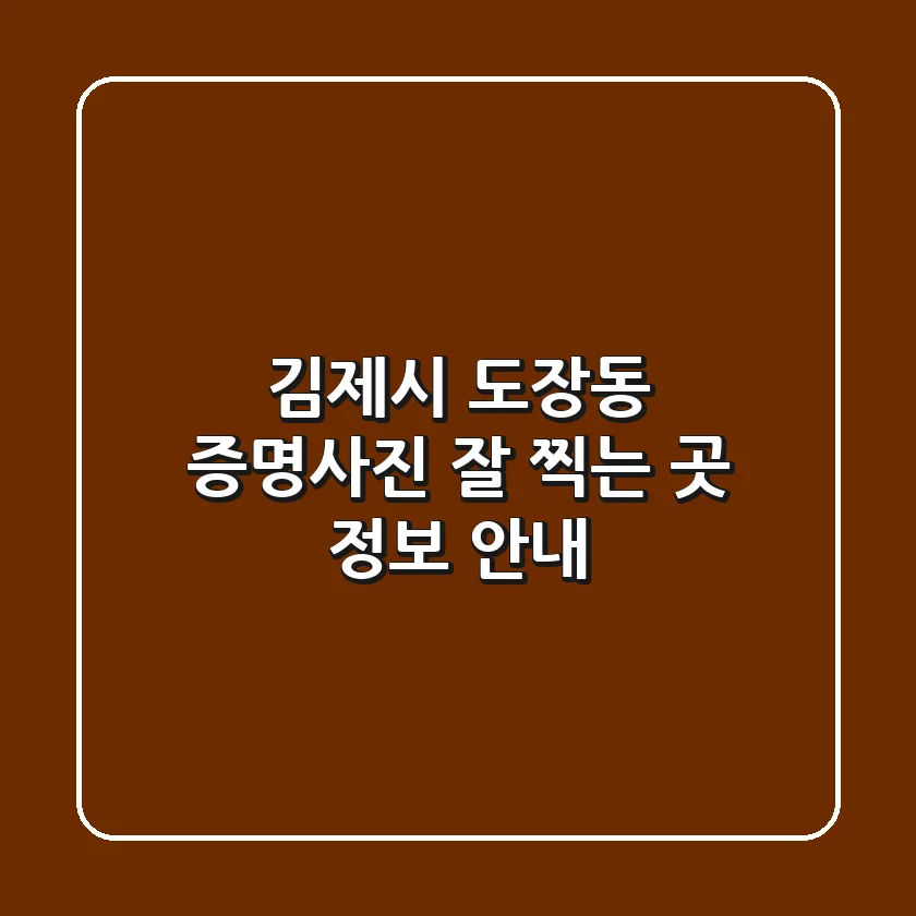 김제시 도장동 증명사진 잘 찍는 곳 정보 안내