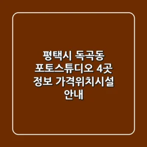 평택시 독곡동 포토스튜디오 4곳 정보 - 가격/위치/시설 안내