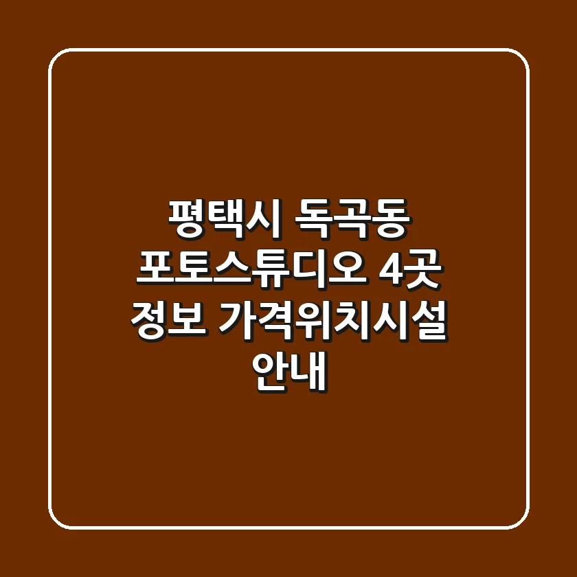 평택시 독곡동 포토스튜디오 4곳 정보 - 가격/위치/시설 안내