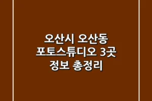 오산시 오산동 포토스튜디오 3곳 정보 총정리