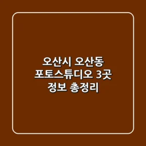 오산시 오산동 포토스튜디오 3곳 정보 총정리