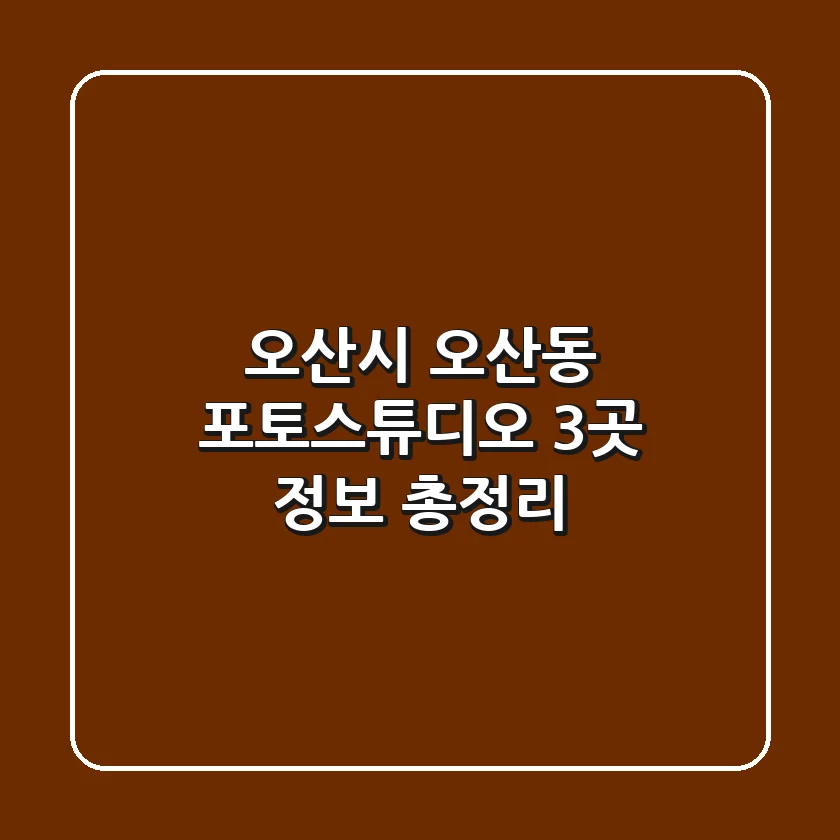 오산시 오산동 포토스튜디오 3곳 정보 총정리