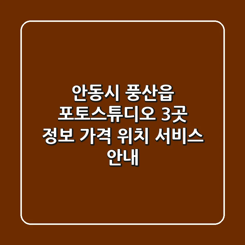 안동시 풍산읍 포토스튜디오 3곳 정보 - 가격, 위치, 서비스 안내