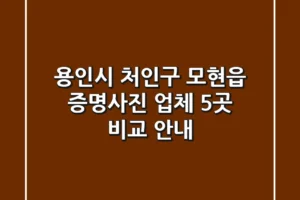 용인시 처인구 모현읍 증명사진 업체 5곳 비교 안내