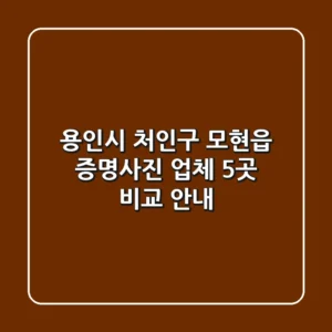 용인시 처인구 모현읍 증명사진 업체 5곳 비교 안내