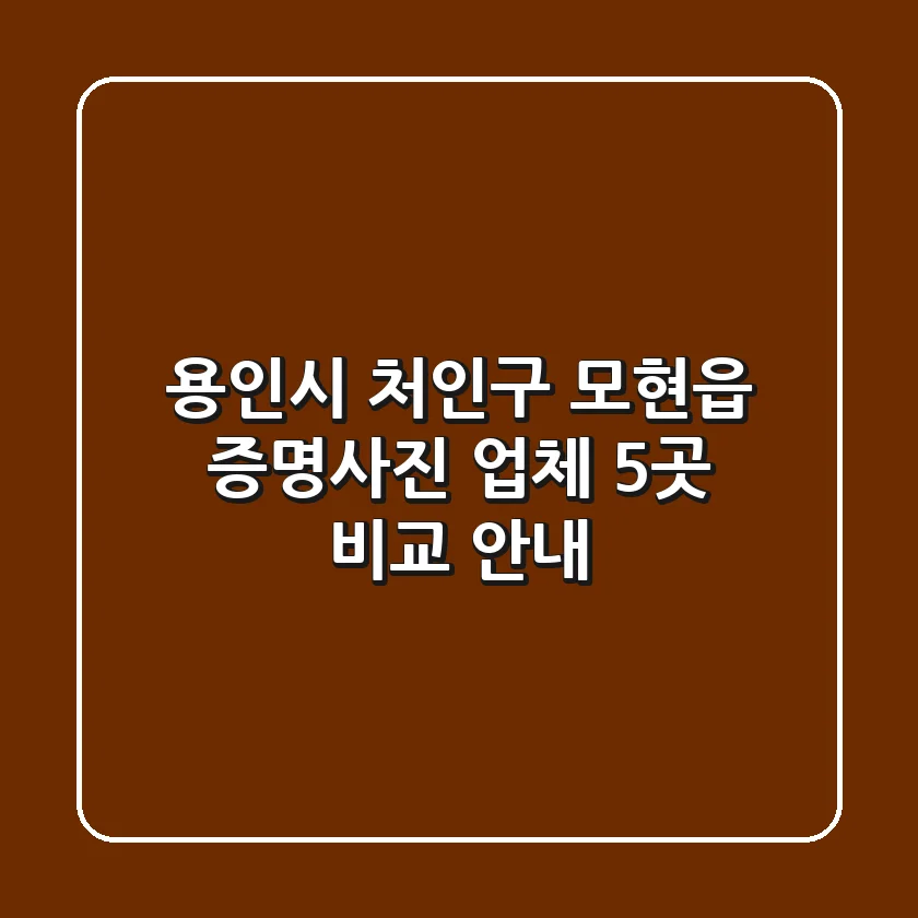 용인시 처인구 모현읍 증명사진 업체 5곳 비교 안내