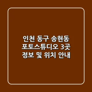 인천 동구 송현동 포토스튜디오 3곳 정보 및 위치 안내