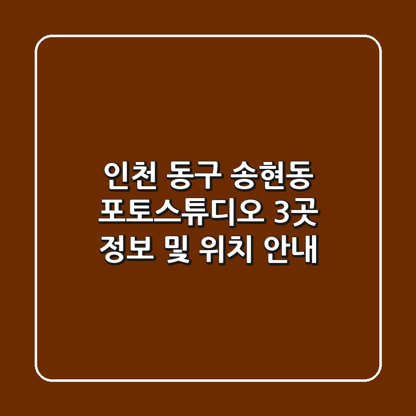인천 동구 송현동 포토스튜디오 3곳 정보 및 위치 안내