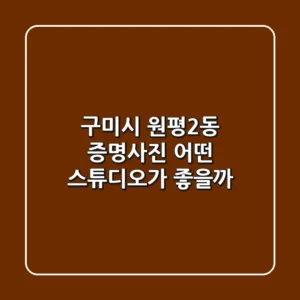 구미시 원평2동 증명사진, 어떤 스튜디오가 좋을까?
