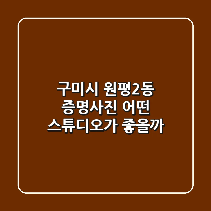 구미시 원평2동 증명사진, 어떤 스튜디오가 좋을까?