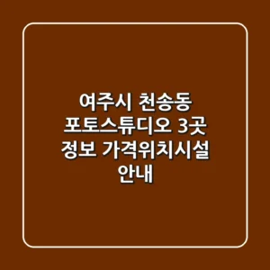 여주시 천송동 포토스튜디오 3곳 정보 - 가격/위치/시설 안내